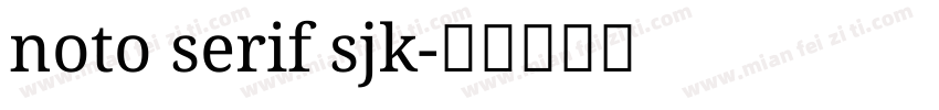 noto serif sjk字体转换